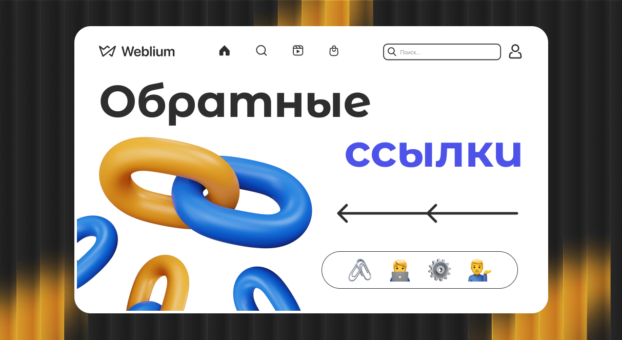 Как Web 2.0 ссылки влияют на SEO вашего сайта